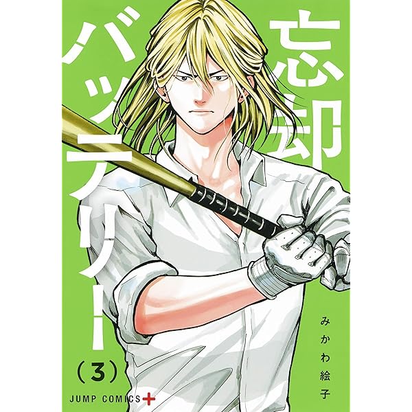 Amazon.co.jp: 忘却バッテリー 1 (ジャンプコミックス) : みかわ 絵子