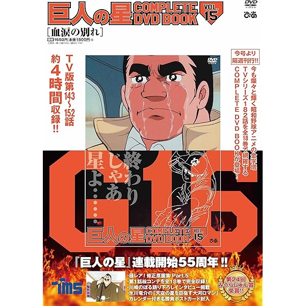 巨人の星 COMPLETE DVD BOOK VOL.18 () | ぴあ |本 | 通販 | Amazon
