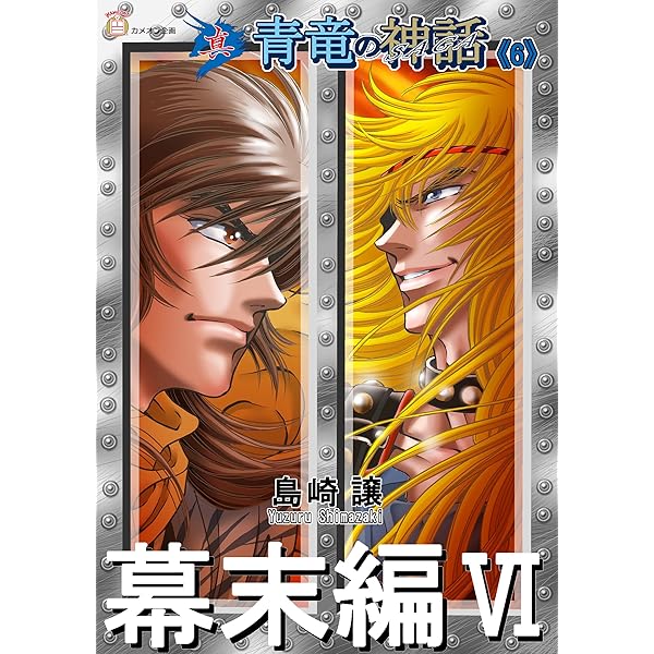 Amazon.co.jp: 真・青竜の神話《7》未来編Ⅰ eBook : 島崎譲, カメオン