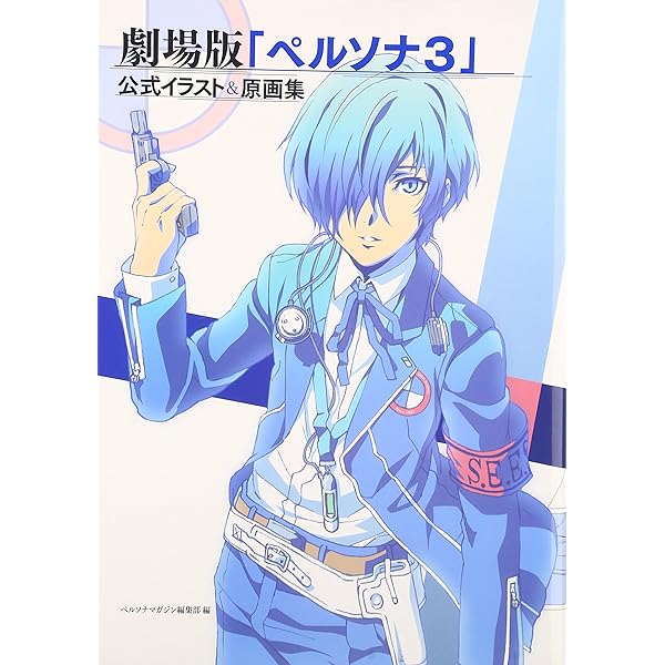 Amazon.co.jp: PERSONA3 THE MOVIE #1 ファンブック : ポストメディア