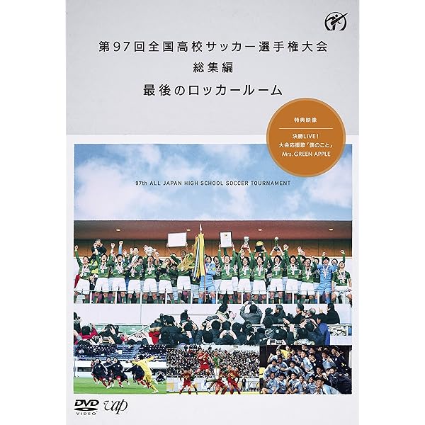 Amazon.co.jp: 第85回 全国高校サッカー選手権大会 総集編 最後の