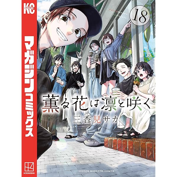 Amazon.co.jp: 薫る花は凛と咲く（19） (マガジンポケットコミックス