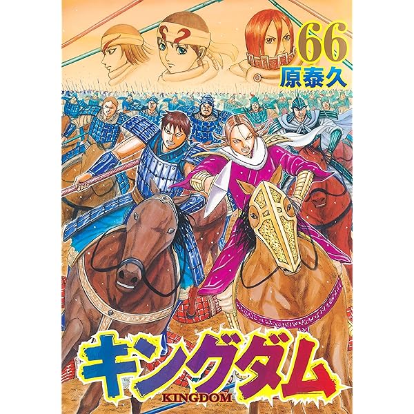 キングダム 63 (ヤングジャンプコミックス) | 原 泰久 |本 | 通販 | Amazon