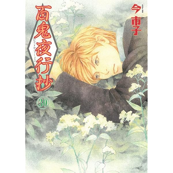 百鬼夜行抄 27 (Nemuki+コミックス) | 今市子 |本 | 通販 | Amazon