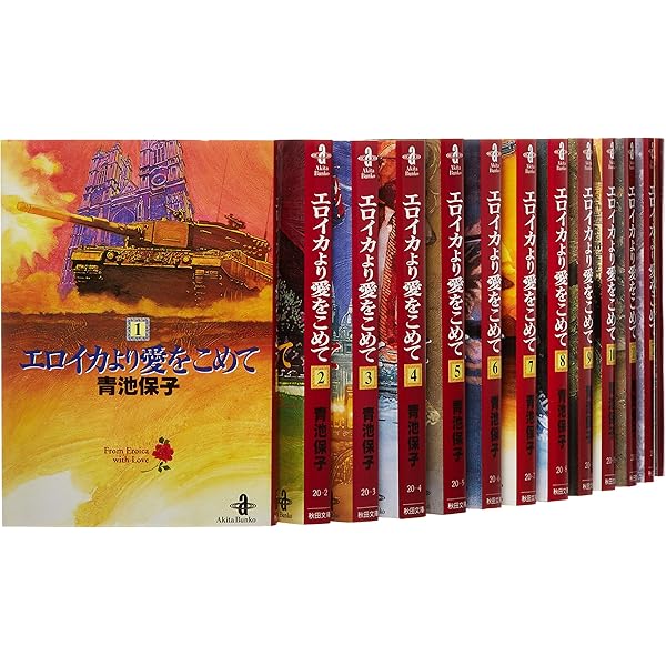 Amazon.co.jp: エロイカより愛をこめて コミック 全16巻完結セット