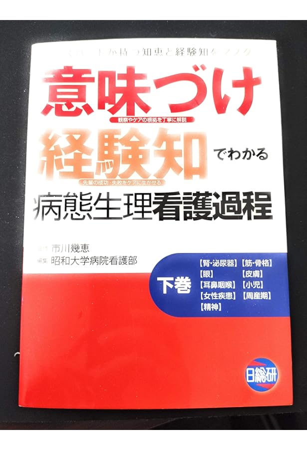 意味づけ」「経験知」でわかる病態生理看護過程 上 |本 | 通販 | Amazon