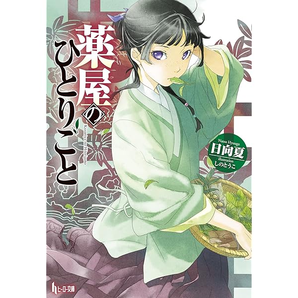 薬屋のひとりごと 1-15巻セット |本 | 通販 | Amazon