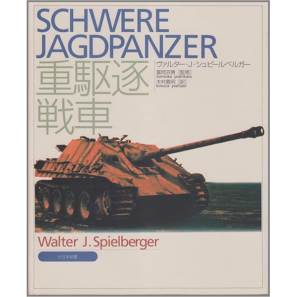 Amazon.co.jp: ヤ-クトパンタ-戦車隊戦闘記録集: 第654重戦車駆逐大隊