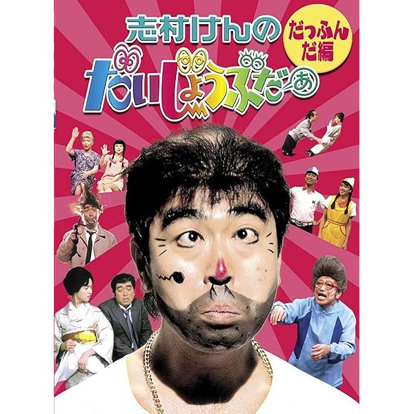 Amazon.co.jp: 志村けんのだいじょうぶだぁ [レンタル落ち] (全4巻