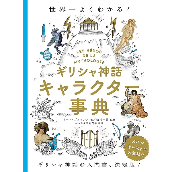 ラルース ギリシア・ローマ神話大事典 | ジャン=クロード・ベル