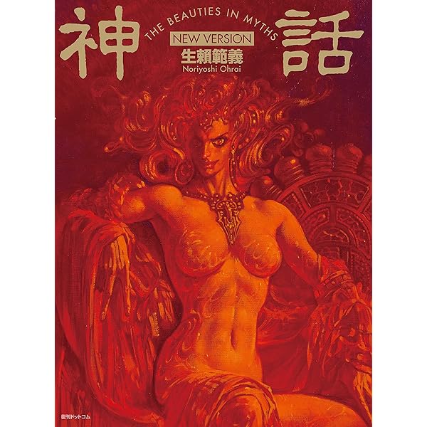 Amazon.co.jp: 神話 THE BEAUTIES IN MYTHS : 生頼 範義: 本