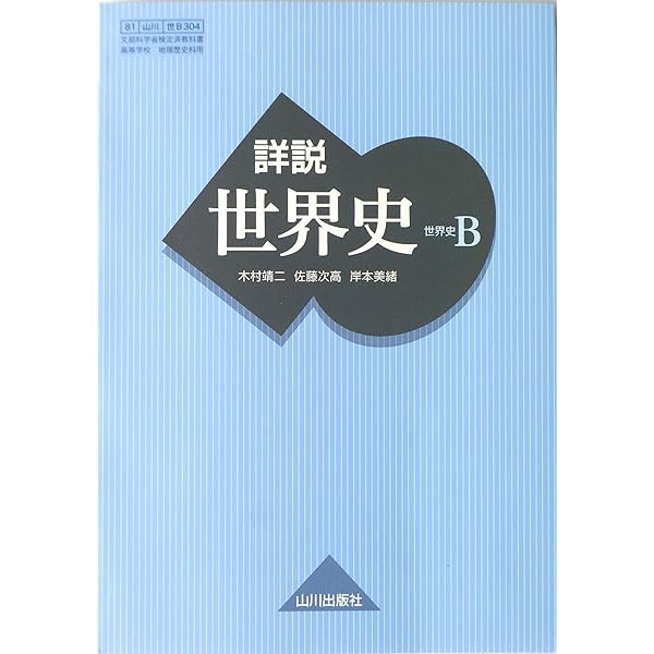 Amazon.co.jp: 詳説日本史B 81 山川 日B301 文部科学省検定済教科書