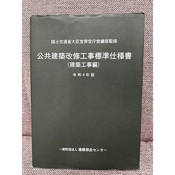 Amazon.co.jp: 建築工事監理指針 (令和4年版下巻) : 国土交通省大臣