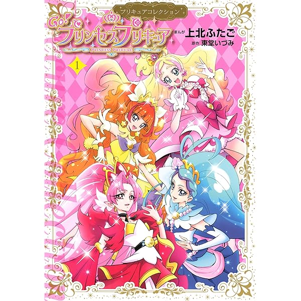 Go！プリンセスプリキュア（2） プリキュアコレクション (なかよし