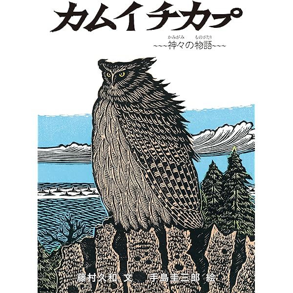アイヌ、神々と生きる人々 (小学館ライブラリー 67) | 藤村 久和 |本