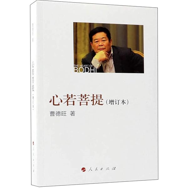 Amazon.com: 心若菩提: 9787010142401: Cao Dewang 曹德旺: Books