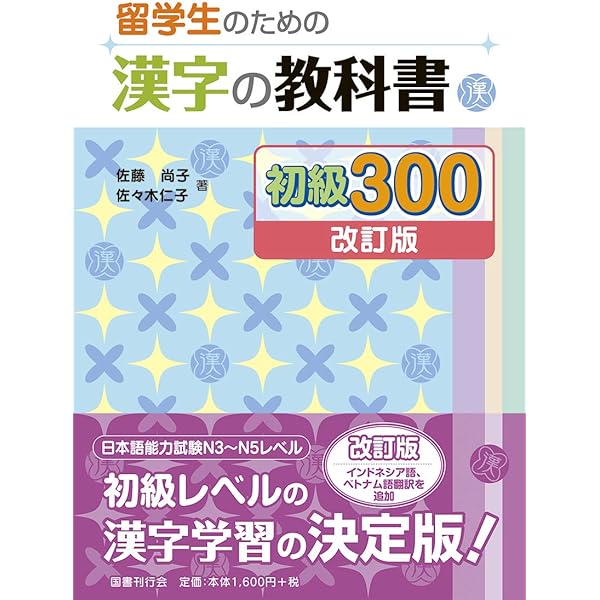 Amazon.com: 留学生のための漢字の教科書 中級700[改訂版] (Japanese