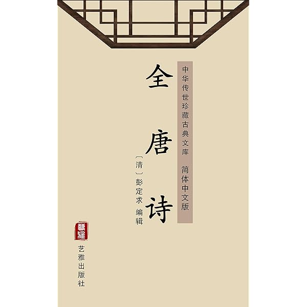 Amazon.com: 全宋词（简体中文版）: 中华传世珍藏古典文库(Chinese