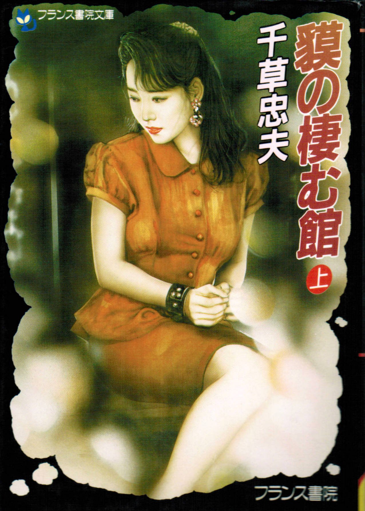 異界の肉奴』 全3巻 千草忠夫 ミリオン出版 スナイパーノベルス SM 異