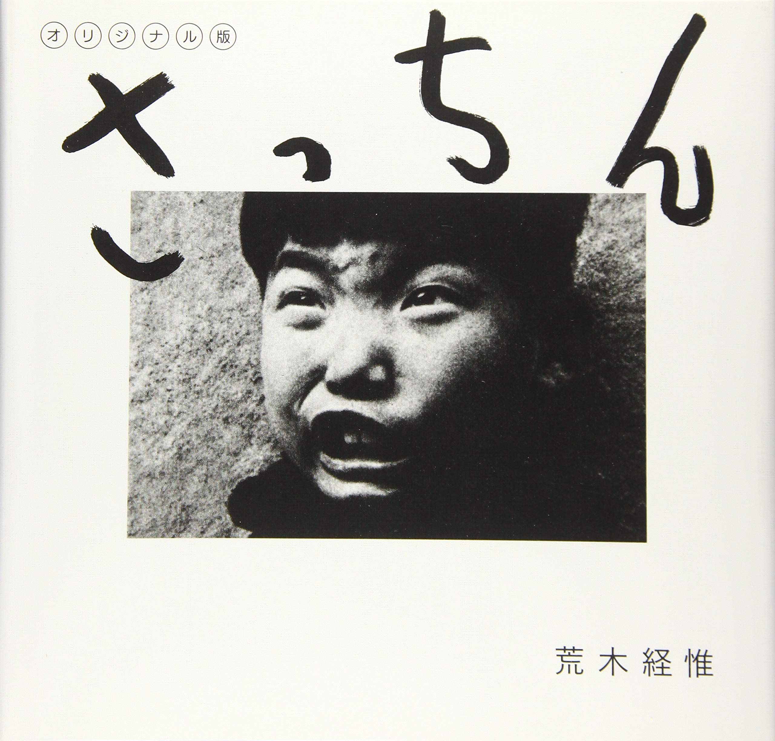 写真家「荒木経惟」とは？3分で解説シリーズ | NEW ART STYLE