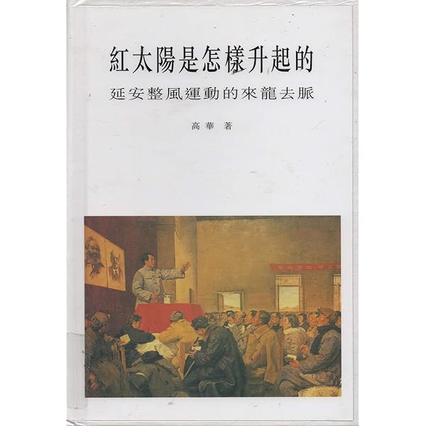 Amazon.com: 紅太陽是怎樣升起的（簡體版）－－延安整風運動的來龍去脈