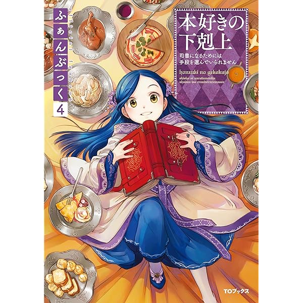 Amazon.com: 本好きの下剋上ふぁんぶっく (TOブックスラノベ