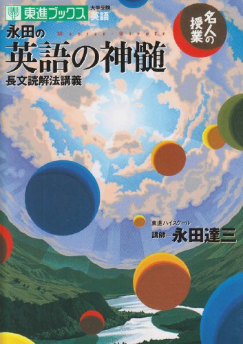 永田の英語の神髄 長文読解法講義（永田達三）』 投票ページ | 復刊