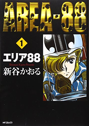 エリア88 MFコミックス 2巻（新谷かおる）』 投票ページ | 復刊ドットコム