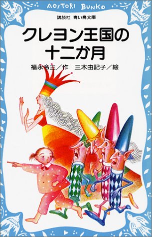 クレヨン王国の十二か月（福永令三）』 投票ページ | 復刊ドットコム