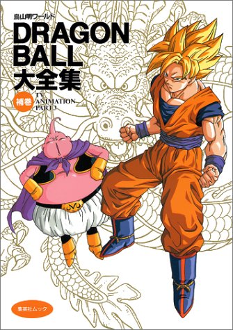 ドラゴンボール大全集 補巻（鳥山明）』 投票ページ | 復刊ドットコム