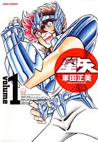聖闘士星矢 完全版 全22巻（車田正美）』 投票ページ | 復刊ドットコム