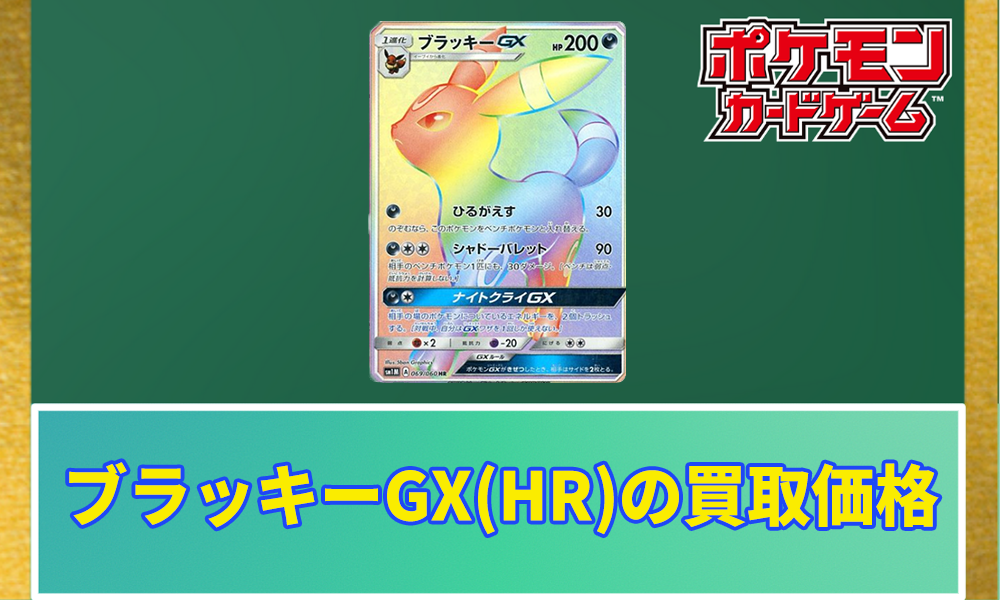 ポケカ】ブラッキーGX(HR)の買取価格と相場｜PSA10はいくらで買える