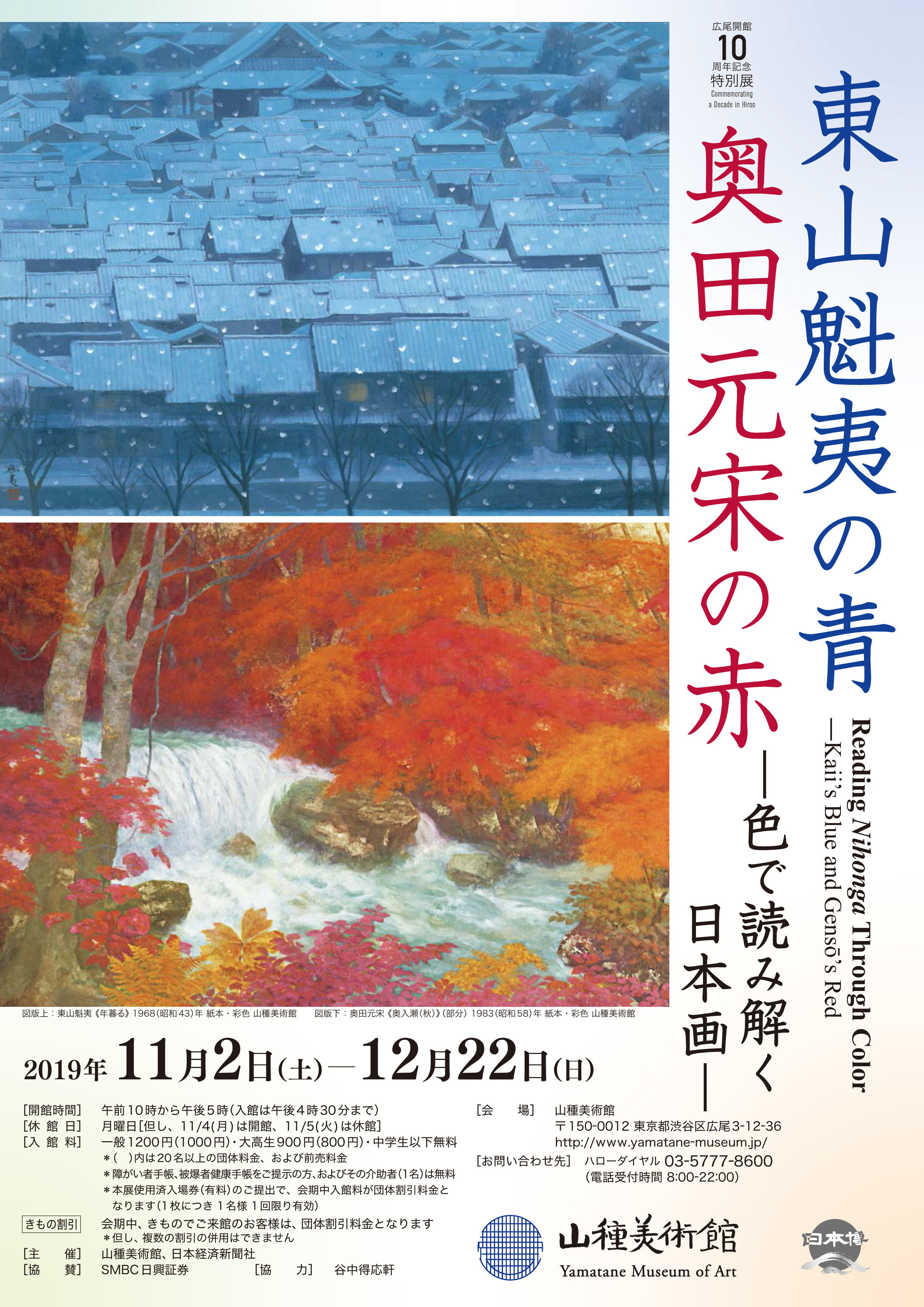 山種美術館 広尾開館10周年記念特別展】「東山魁夷の青・奥田元宋の赤