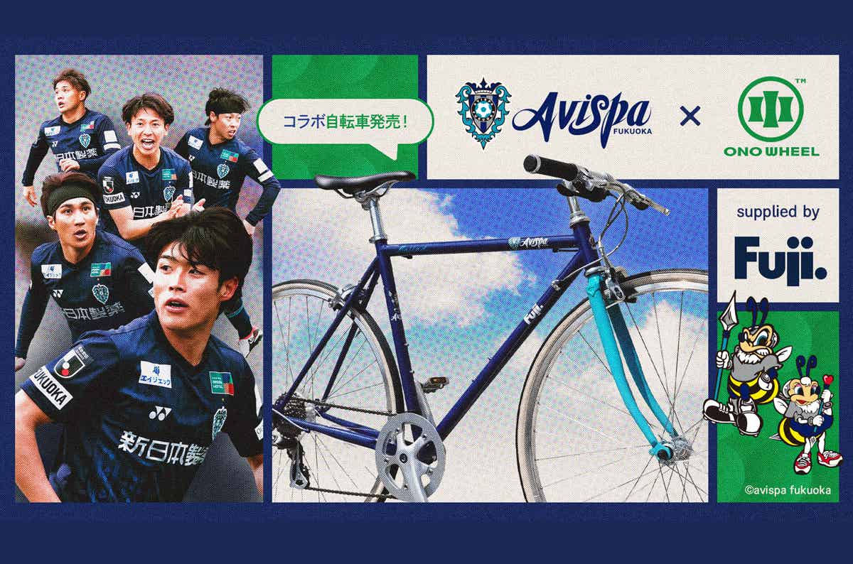 完全限定】アビスパ福岡のチームカラーをまとった自転車が登場！受注は