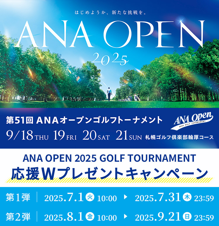 終了）ANA OPEN 2025 応援Wプレゼントキャンペーン| ANAショッピング A