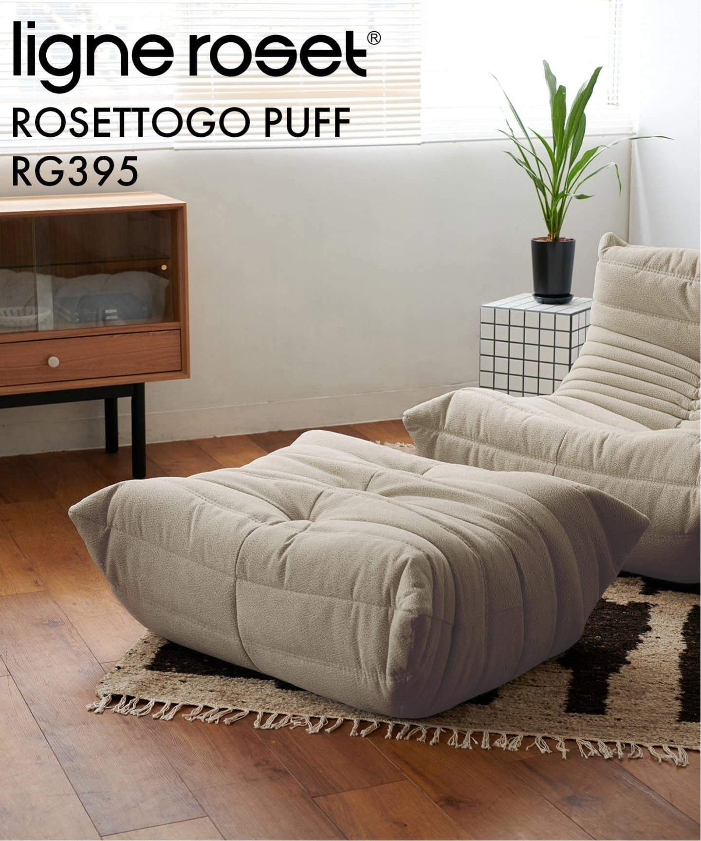 大型商品》【ligne roset/リーン・ロゼ】ROSETTOGO パフRG395