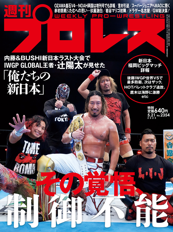 週刊プロレス 5月21日号（WEEKLY PRO-WRESTLING No.2354） | BBM