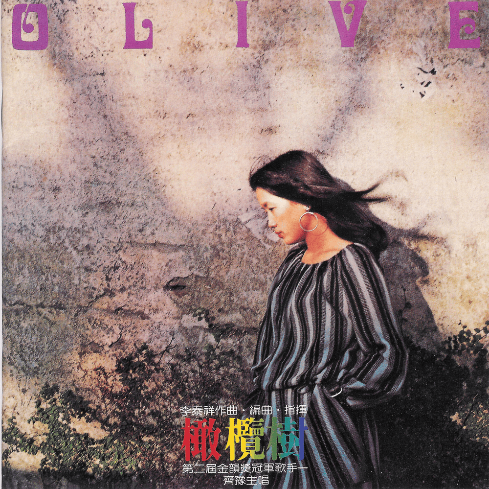 齊豫(Chyi Yu) - 橄欖樹(The Olive Tree) Lyrics and Tracklist | Genius