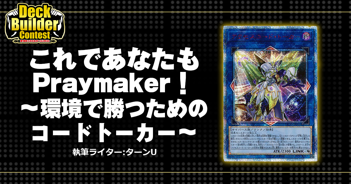 DBC】これであなたもPraymaker！〜環境で勝つためのコードトーカー