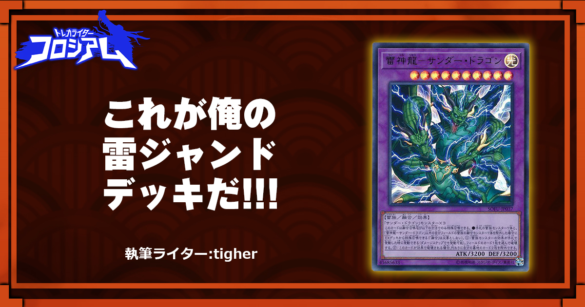 第5回TWC】これが俺の雷ジャンドデッキだ!!! | 遊戯王 - コラム | ガチ