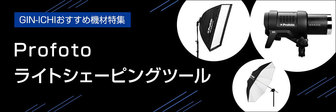 GIN-ICHIおすすめ機材特集】Profotoライトシェーピングツール 銀一