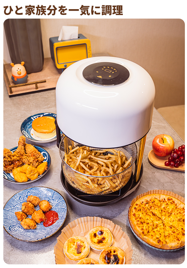 とにかく大容量】8リットルだから4～7人分を一度に調理。 油を使わず