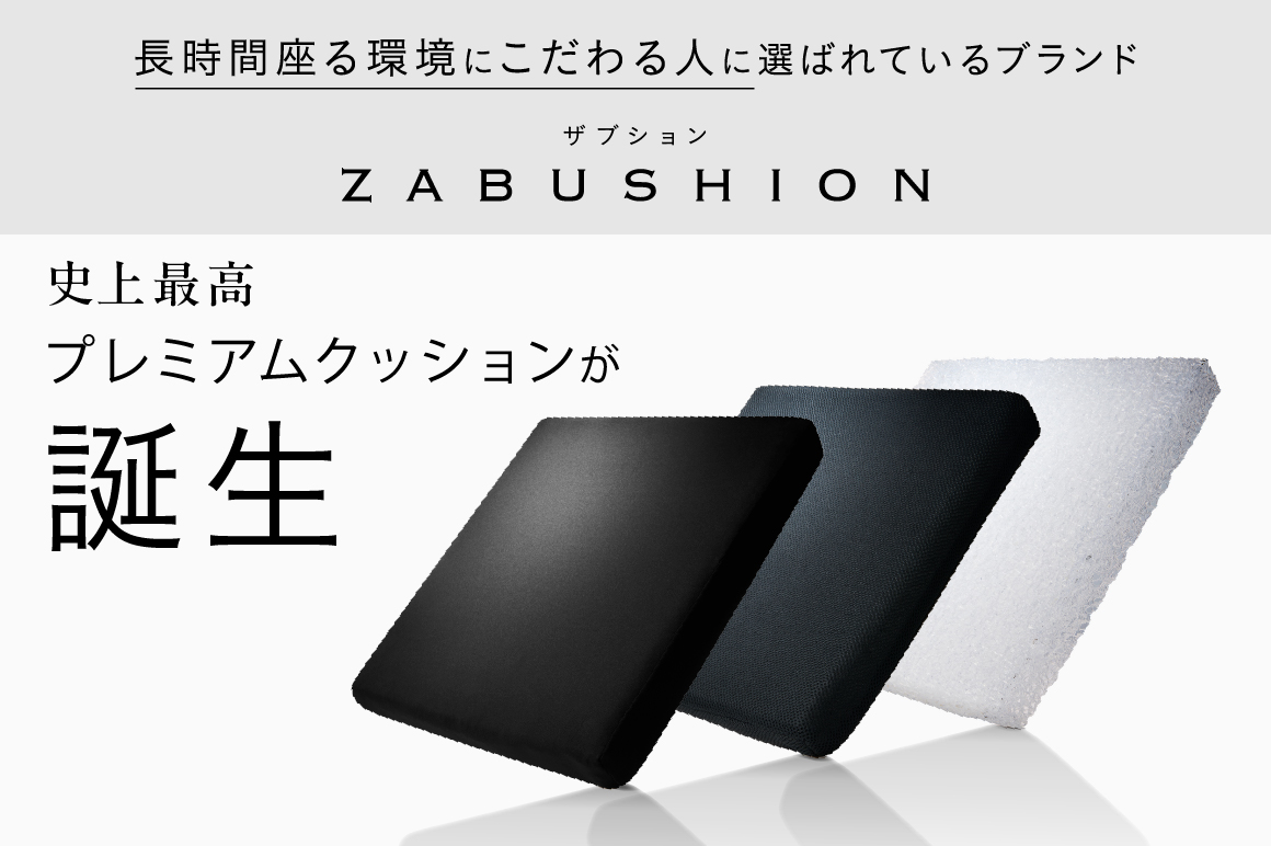 敷くだけで、新次元の座り心地】長時間座る方に選ばれるクッション