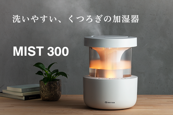 洗いやすい、くつろぎの加湿器 超音波式プールレス加湿器 MIST 300