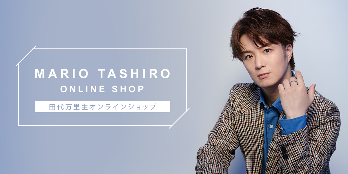 田代万里生オンラインショップ