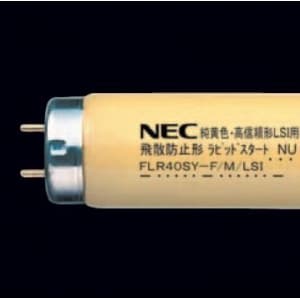 FLR40SY-F/M/LSI (NEC)｜黄｜特殊用途用蛍光灯｜電材堂【公式】