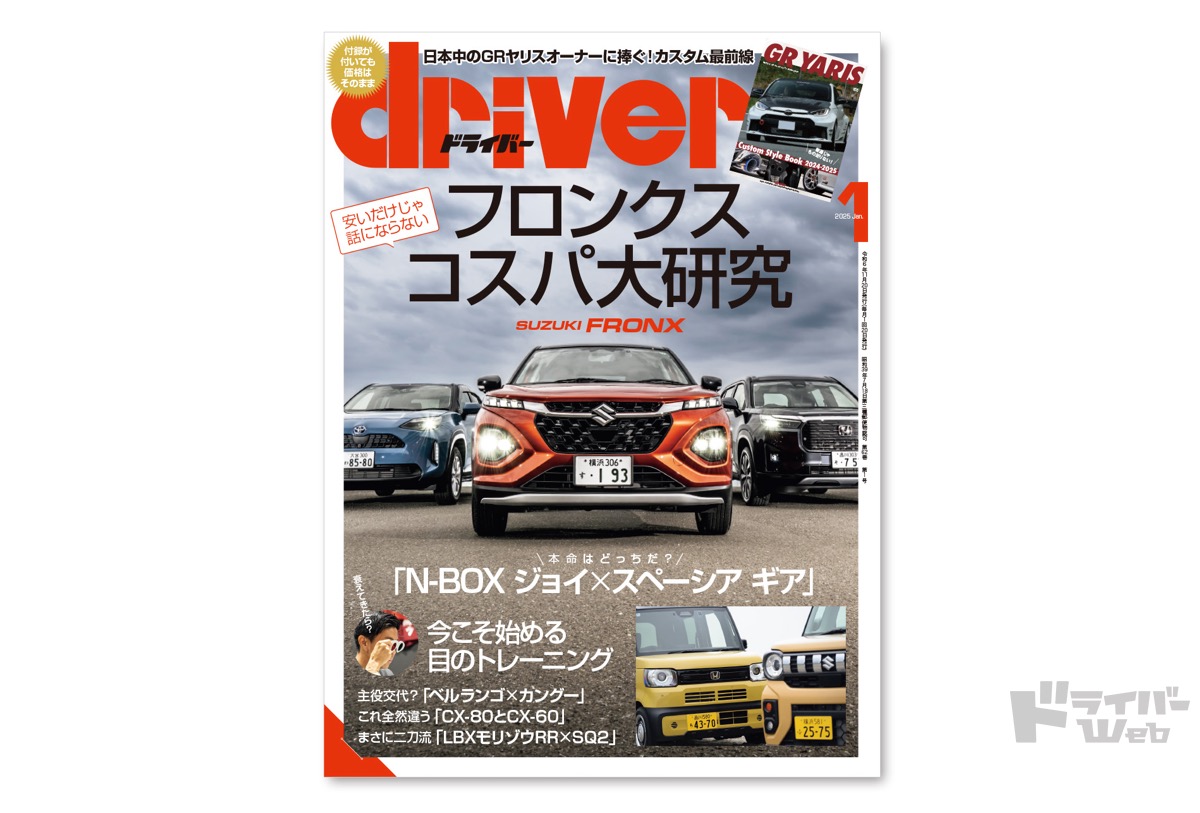 最新号＞ドライバー2025年1月号が発売。アウトバック、フロンクス