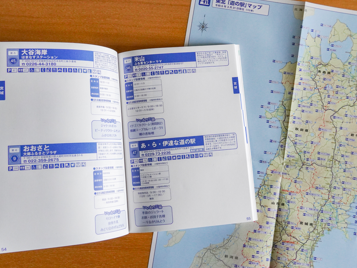 東北「道の駅」スタンプラリーのスタンプブックと東北道の駅マップ