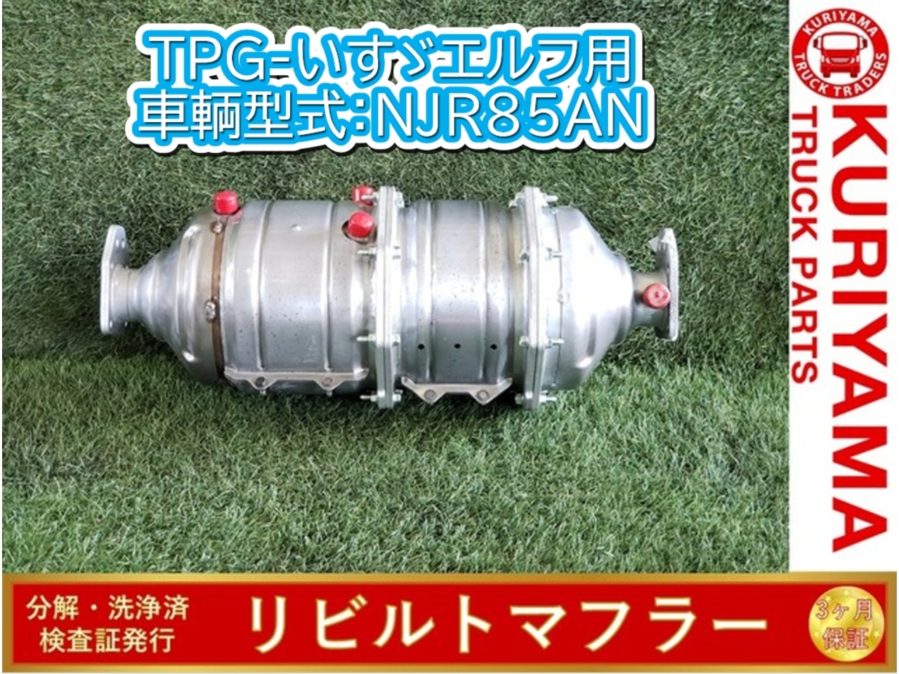 中古 いすゞ マフラー (DPF/DPD/DPR) H29年【ストックNo.8-47626