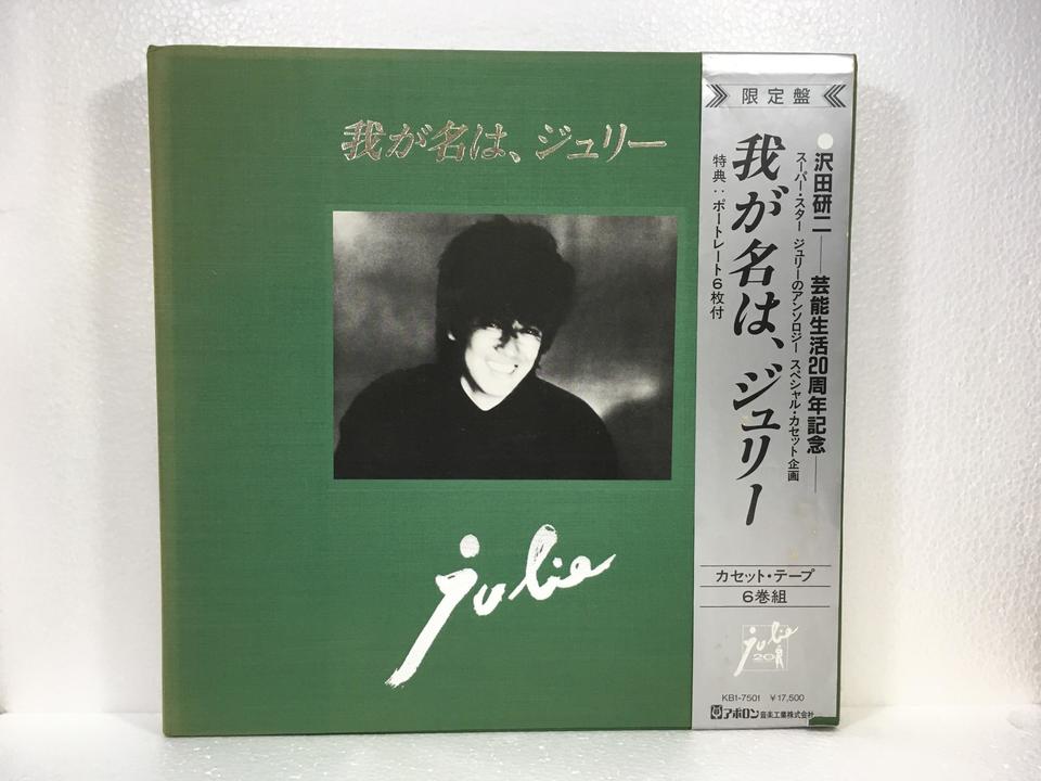 我が名は、ジュリー/沢田研二 - 中古オーディオ 高価買取・販売